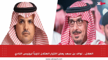 الهلال.. نواف بن سعد يعلن اختيار الهتلان نائباً لرئيس النادي